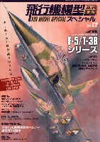 モデルアート 飛行機模型スペシャル 飛行機模型スペシャル 12 ノースロップの傑作軽量戦闘機 F-5/T-38シリーズ
