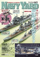 ネイビーヤード Vol.31 模型で見る、模型で知る 巡洋艦ってなんだろう