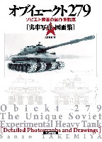 オブイェークト 279 ソビエト陸軍の試作重戦車 (実車写真・図面集)