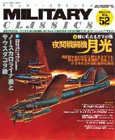 イカロス出版 ミリタリー クラシックス （MILITARY CLASSICS） ミリタリー・クラシックス Vol.52