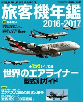 イカロス出版 旅客機 機種ガイド/解説 旅客機年鑑 2016-2017