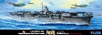 フジミ 1/700 特シリーズ 日本海軍 航空母艦 翔鶴 Ver.1.1 昭和17年/19年 (1942年/1944年)