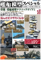 艦船模型スペシャル No.59 艦船模型テクニックガイド 2