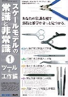 モデルアート 臨時増刊 スケールモデルの常識と非常識 1 ツール&工作編