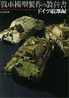 ホビージャパン HOBBY JAPAN MOOK 戦車模型の教科書 ドイツ戦車編
