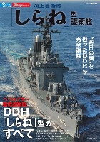 イカロス出版 世界の名艦 海上自衛隊 しらね型護衛艦