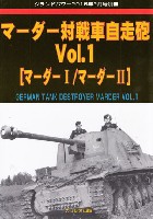 ガリレオ出版 グランドパワー別冊 マーダー対戦車自走砲 Vol.1 (マーダー1/マーダー2)