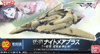 バンダイ メカコレクション マクロス VF-171 ナイトメアプラス ファイターモード (一般機 辺境宙域仕様)