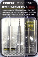 精密ドリル小径セット (0.5mm・0.8mm・1.0mm)