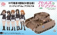 ピットロード ガールズ＆パンツァー 4号戦車 D型改 (H型仕様) エンディングVer.