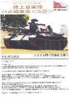 マツオカステン 1/144 オリジナルレジンキャストキット （AFV） 陸上自衛隊 74式戦車改 (G型)