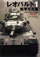 ホビージャパン HJ ミリタリー フォトアルバム レオパルト1 戦車写真集