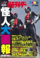 仮面ライダー 怪人大画報 2016