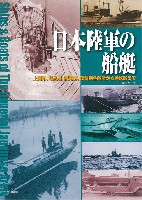 大日本絵画 船舶関連書籍 日本陸軍の船艇 上陸用、輸送用、護衛用、攻撃用各船艇から特殊船まで