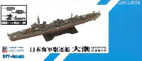 ピットロード 1/700 スカイウェーブ W シリーズ 日本海軍 朝潮型駆逐艦 大潮 (新装備付)