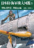 モデルアート 資料集 イラストで見る日本陸・海軍機大図鑑 2 零戦の照準器・増槽ほか編