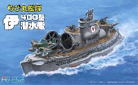 フジミ ちび丸艦隊 シリーズ 伊400型 潜水艦