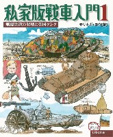 私家版戦車入門 1 無限軌道の発明と英国タンク