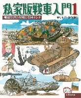 大日本絵画 戦車関連書籍 私家版戦車入門 1 無限軌道の発明と英国タンク