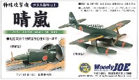 ウッディ・ジョー メタル製キット 特殊攻撃機 晴嵐