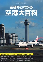 基礎からわかる空港大百科