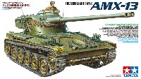 タミヤ 1/35 ミリタリーミニチュアシリーズ フランス軽戦車 AMX-13