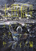 大日本絵画 キャラクター関連書籍 上田信画集 キャラクターメカニック・サンライズ編