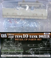 フォックスモデル (FOX MODELS) 1/35 AFV ディテールアップパーツ 10式戦車 ドーザーパーツセット