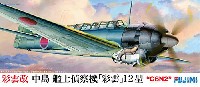 フジミ 1/72 Cシリーズ 彩雲改 中島艦上偵察機 彩雲 12型 (C6N2)