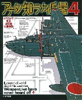 大日本絵画 コミック・その他書籍 イラストで見る末期的兵器総覧 アナタノ知ラナイ兵器 4