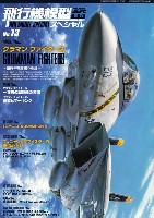 飛行機模型スペシャル 13 グラマン ファイターズ 猫科の戦闘機の系譜