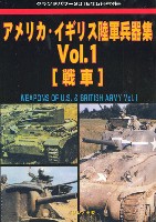 ガリレオ出版 グランドパワー別冊 アメリカ・イギリス陸軍兵器集 Vol.1 戦車