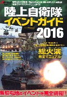 イカロス出版 イカロスムック 陸上自衛隊 イベントガイド 2016