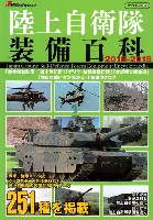 イカロス出版 イカロスムック 陸上自衛隊 装備百科 2016-2018