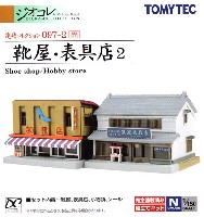 トミーテック 建物コレクション （ジオコレ） 靴屋・表具店 2