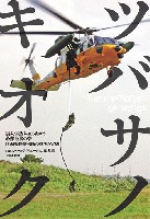 大日本絵画 航空機関連書籍 ツバサノキオク 震災・災害に立ち向かう救難最後の砦 自衛隊救難部隊の真実と実態