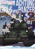 大日本絵画 戦車関連書籍 アハトゥンク・ガールズ&パンツァー 2