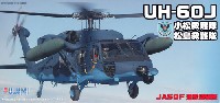 フジミ AIR CRAFT （シリーズF） UH-60J 小松救難隊/松島救難隊 JASDF 迷彩塗装機