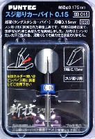 スジ彫りカーバイト 0.15