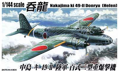 呑龍 中島 キ49-2 陸軍 百式 2型重爆撃機 プラモデル (アオシマ 1/144 双発小隊シリーズ No.002) 商品画像