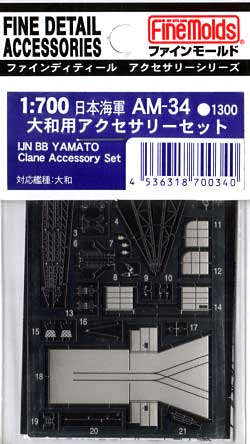 日本海軍 大和用アクセサリーセット エッチング (ファインモールド 1/700 ファインデティール アクセサリーシリーズ （艦船用） No.AM-034) 商品画像