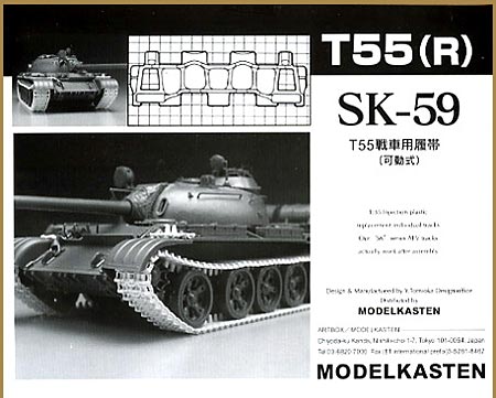 T55戦車用履帯 (可動式） プラモデル (モデルカステン 連結可動履帯 SKシリーズ No.SK-059) 商品画像