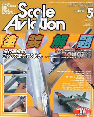 スケール アヴィエーション 2003年5月号 雑誌 (大日本絵画 Scale Aviation No.031) 商品画像