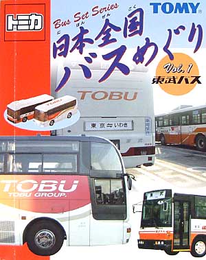 日本全国バスめぐり Vol.1 東武バス ミニカー (タカラトミー トミカ 日本全国バスめぐり No.Vol.001) 商品画像