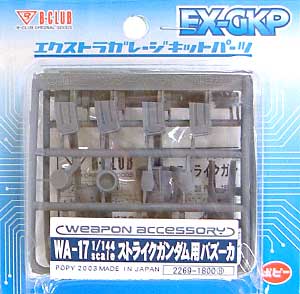 1/144 ストライクガンダム用バズーカ レジン (Bクラブ ウェポンアクセサリー No.2269) 商品画像