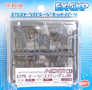 HDM41 1/100 イージスガンダム用 レジン (Bクラブ ハイデティールマニュピレーター No.2267) 商品画像