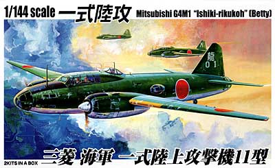 一式陸攻 三菱 海軍 一式陸上攻撃機11型 プラモデル (アオシマ 1/144 双発小隊シリーズ No.003) 商品画像