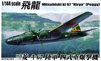 飛龍 三菱 キ67 陸軍 四式重爆撃機 プラモデル (アオシマ 1/144 双発小隊シリーズ No.004) 商品画像