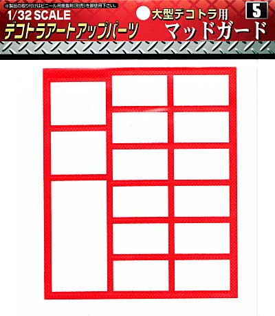 大型デコトラ用 マッドガード シート (アオシマ 1/32 デコトラアートアップパーツ No.005) 商品画像