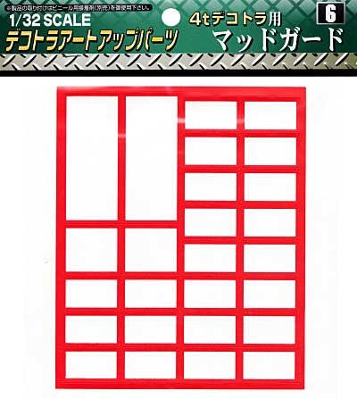 4tデコトラ用 マッドガード シート (アオシマ 1/32 デコトラアートアップパーツ No.006) 商品画像
